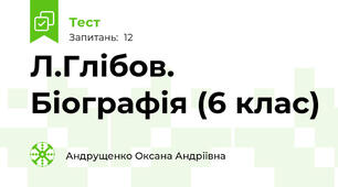 Л.Глібов. Біографія (6 клас)