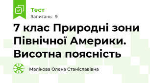 7 клас Природні зони Північної Америки. Висотна поясність