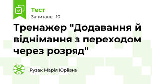 Тренажер "Додавання й віднімання з переходом через розряд"