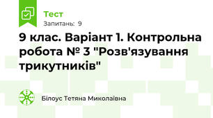 9 клас. Варіант 1. Контрольна робота № 3 "Розв'язування трикутників"