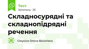 Складносурядні та складнопідрядні речення