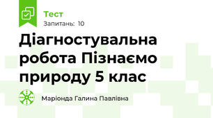 Діагностувальна робота Пізнаємо природу 5 клас