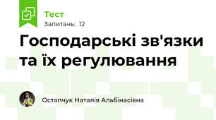 Господарські зв'язки та їх регулювання