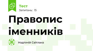  Правопис іменників