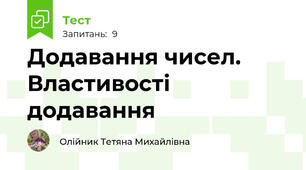 Додавання чисел. Властивості додавання