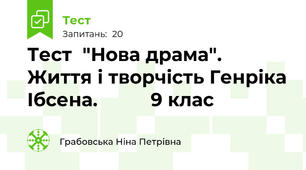 Тест  "Нова драма". Життя і творчість Генріка Ібсена.          9 клас