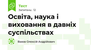 Освіта, наука і виховання в давніх суспільствах