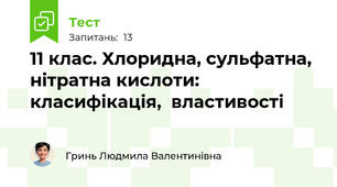 11 клас. Хлоридна, сульфатна,  нітратна кислоти: класифікація,  властивості