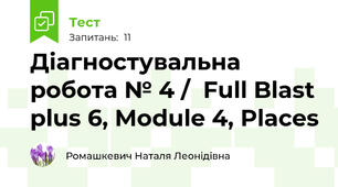 Діагностувальна робота № 4 /  Full Blast plus 6, Module 4, Places