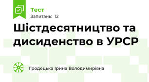 Шістдесятництво та дисиденство в УРСР