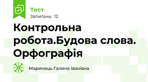 Контрольна робота.Будова слова. Орфографія