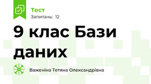 9 клас Бази даних