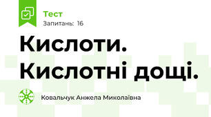 Кислоти. Кислотні дощі.