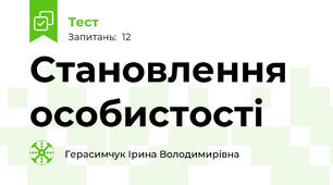 Становлення особистості