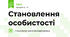Становлення особистості