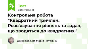 Контрольна робота "Квадратний тричлен. Розв'язування рівнянь та задач, що зводяться до квадратних."