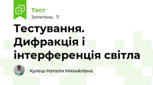 Тестування. Дифракція і інтерференція світла