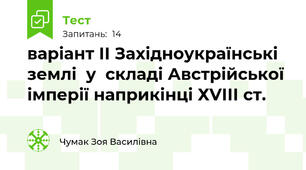 варіант ІІ Західноукраїнські землі  у  складі Австрійської імперії наприкінці ХVІІІ ст.