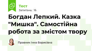 Богдан Лепкий. Казка "Мишка". Самостійна робота за змістом твору