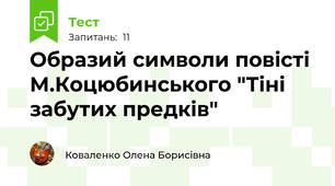Образий символи повісті М.Коцюбинського "Тіні забутих предків"