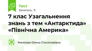 7 клас Узагальнення знань з тем «Антарктида» «Північна Америка»