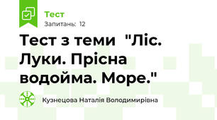 Тест з теми  "Ліс. Луки. Прісна водойма. Море."