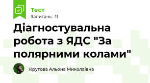 Діагностувальна робота з ЯДС "За полярними колами"
