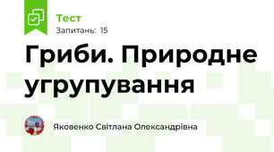 Гриби. Природне угрупування