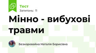 Мінно - вибухові травми