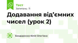 Додавання від’ємних чисел (урок 2)