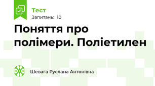 Поняття про полімери. Поліетилен