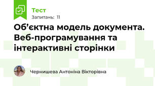 Об’єктна модель документа. Веб-програмування та інтерактивні сторінки