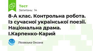 8-А клас. Контрольна робота. Із сучасної української поезії. Національна драма. І.Карпенко-Карий