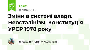 Зміни в системі влади. Неосталінізм. Конституція УРСР 1978 року