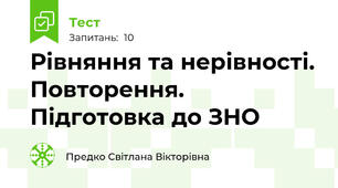 Рівняння та нерівності. Повторення. Підготовка до ЗНО