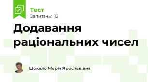 Додавання раціональних чисел