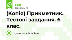 (Копія) Прикметник. Тестові завдання. 6 клас.