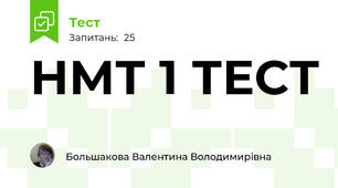 НМТ 1 ТЕСТ 
