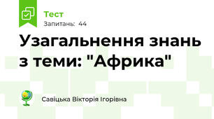 Узагальнення знань з теми: "Африка"