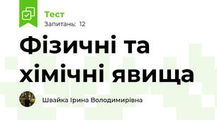Фізичні та хімічні явища