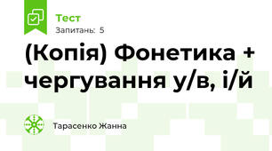 (Копія) Фонетика + чергування у/в, і/й
