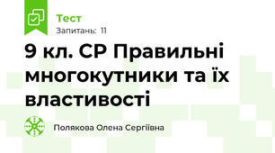 9 кл. СР Правильні многокутники та їх властивості
