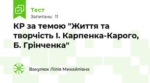 КР за темою "Життя та творчість І. Карпенка-Карого, Б. Грінченка"