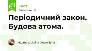 Періодичний закон. Будова атома.