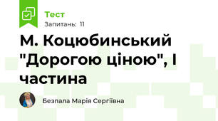 М. Коцюбинський "Дорогою ціною", І частина