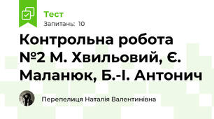 Контрольна робота №2 М. Хвильовий, Є. Маланюк, Б.-І. Антонич