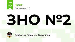 ЗНО №2