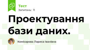 Проектування бази даних.