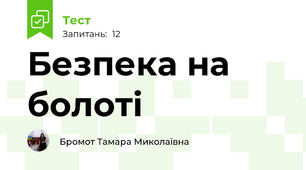 Безпека на болоті