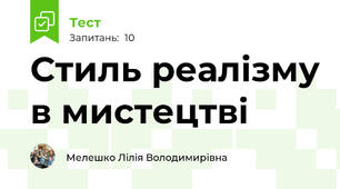 Стиль реалізму в мистецтві